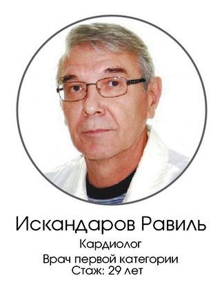 Искандаров Равиль Рамзисович