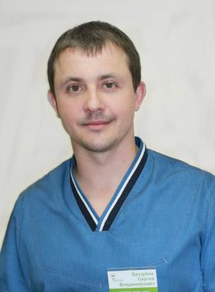 Беззубов Сергей Владимирович