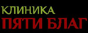 Фотография Клиника Пяти Благ 4
